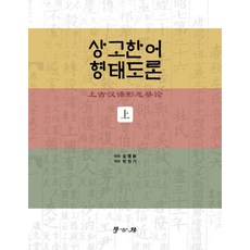 상고한어 형태도론(상), 학고방, 없음null