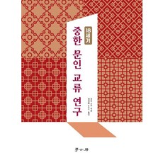Hakgobang 18世紀中韓文人交流研究, 9791169957045