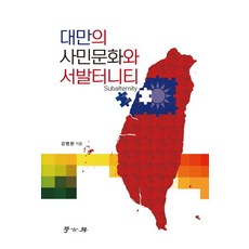 대만의 사민문화와 서발터니티, 학고방, 강병환