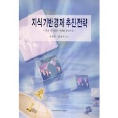 지식기반경제 추진전략, 이화여자대학교출판부, 유장희,김남두 공저