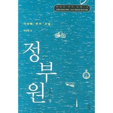 鄭富源(下), 現實文化研究, 朴振英 編