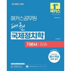 해커스공무원 패권 국제정치학 기본서 이슈:외무영사직 7급 | 공무원 국제정치학 무료 특강 | 합격예측 온라인 모의고사, 상세페이지 참조