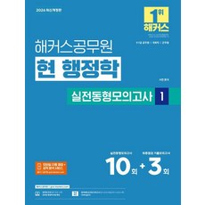 2026 해커스공무원 현 행정학 실전동형모의고사 1(9급·7급 공무원), 2026 해커스공무원 현 행정학 실전동형모의고사 1.., 서현(저) 2026 해커스공무원 현 행정학 실전동형모의고사 1.., 서현(저)