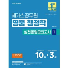 [해커스공무원]2026 해커스공무원 명품 행정학 실전동형모의고사 1, 해커스공무원