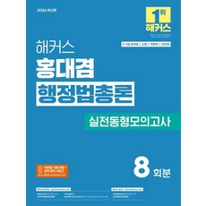 2026 해커스 홍대겸 행정법총론 실전동형모의고사 8회분:9 7급 공무원 소방 국회직 군무원 | 실전동형모의고사 8회분 수록, 해커스공무원