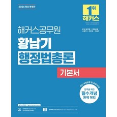 2026 해커스공무원 황남기 행정법총론 기본서 (9급 7급 공무원):9 7급 공무원 경위공채 소방직 군무원 국회직 | 행정법 무료 특강 | 합격예측 온라인 모의고사, 페이퍼북