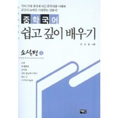 중학 국어 쉽고 깊이 배우기 (소설편 2), 예문당
