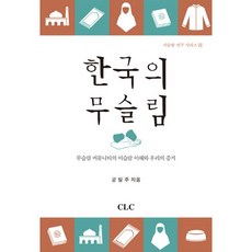 韓國的穆斯林:穆斯林社群對伊斯蘭的理解與我們的證據, CLC（基督教文學宣教協會）