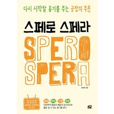 스페로 스페라:다시 시작할 용기를 주는 긍정의 주문, 42미디어콘텐츠