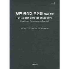 普世大公會議文獻集 第二卷 全篇, 天主教出版社, 朱塞佩·阿爾貝里戈等