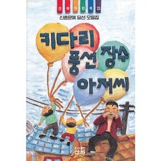키다리 풍선 장수 아저씨(산하 어린이 23), 어린이 23, 산하