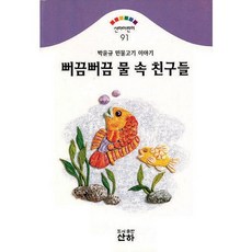 뻐끔뻐끔 물 속 친구들, 산하, 산하어린이