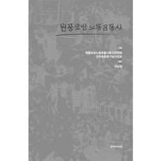 元豐毛紡勞動運動史, 元豐毛紡勞動運動史發行委員會,民主化運動紀念事業會 企劃/金南一 整理, 生命之窗
