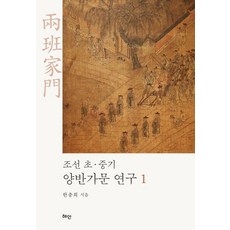 조선 초ㆍ중기 양반가문 연구 1, 양장