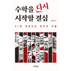 수학을 다시 시작할 결심:AI로 이어지는 생각의 기술, 상세내용 참조
