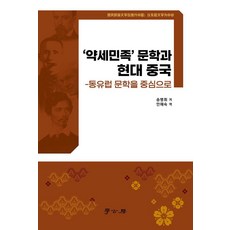 약세민족 문학과 현대 중국, 송병휘(저) / 안해숙(역), 학고방, 송병휘