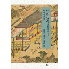연려술속 3: 번역과 주해, 양장
