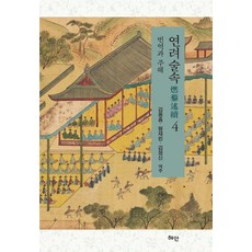 Hyean 燃藜述錄 4： 翻譯與註解