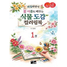 식물도감 컬러링북 1, 지식서관, 김석규