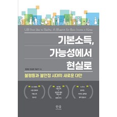 HanulAcademy 基本收入 從可能性到現實：不平等與不穩定時代的新替代方案