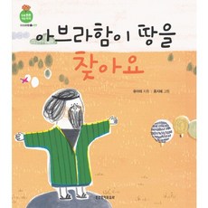 아브라함이 땅을 찾아요, 생명의말씀사