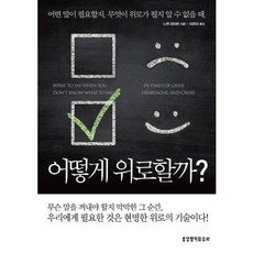 어떻게 위로할까?:어떤 말이 필요할지 무엇이 위로가 될지 알 수 없을 때, 생명의말씀사