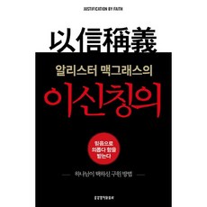 알리스터 맥그래스의 이신칭의:하나님이 택하신 구원 방법, 생명의말씀사, 알리스터 맥그래스 저/김성웅 역