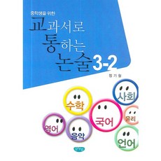 중학생을 위한교과서로 통하는 논술 3-2, 글누림, 논술/작문