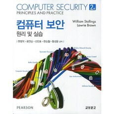 컴퓨터보안 원리 및 실습, 교보문고