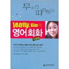 무조건 따라하는제니 김의 영어회화:기초편, 국제어학연구소, 없음null