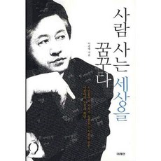 사람 사는 세상을 꿈꾸다, 미래인, 이종태