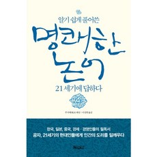 알기 쉽게 풀어쓴명쾌한 논어 21세기에 답하다, 베이직북스, 푸지에 편저/이성희 역