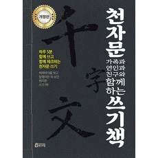 천자문 가족과 연인과 친구와 함께하는 쓰기책:하루 5분 함께 쓰고 함께 체크하는 천자문 쓰기, 기타, 북드라망, 없음null