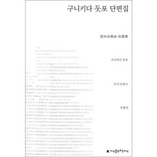 國木田獨步短篇小說集, 創造知識的知識, 國木田獨步 著/印玄眞 譯