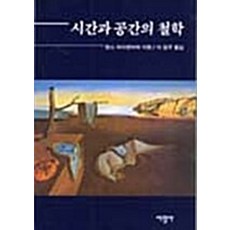[서광사]시간과 공간의 철학