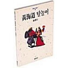 [열화당]황해도 탈놀이 - 한국의 탈놀이 2, 열화당, 서연호