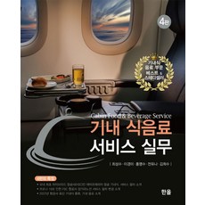 [한올출판사]기내 식음료 서비스 실무 (제4판), 최성수 이경미 홍명수 전유나 김희수, 한올출판사