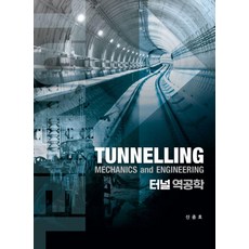 Eipobeupeuresseu 隧道逆向工程：Tunnelling Mechanics and Engineering, Apub Press股份有限公司, 9791198103062
