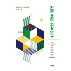 [역락]전문 용어 형성 연구 - 이화여자대학교 국어문화원 연구총서 8