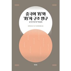 [역락]중국어 적와 적자 구조 연구 (양장)