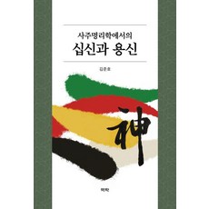사주명리학에서의 십신과 용신, 역락