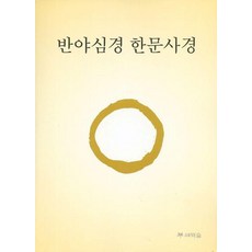[새벽숲]반야심경 한문사경, 새벽숲, 김현준