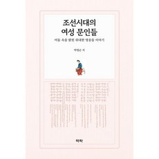조선시대의 여성 문인들:어둠 속을 밝힌 위대한 영웅들 이야기, 역락, 낱권