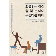[Hanul(Hanul Academy)]欺凌者 受害者 看熱鬧的人 (精裝), 芭芭拉·科洛羅索null, Hanul Academynull