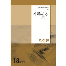[평민사]가족사(死)진 - 한국희곡명작선 18, 평민사, 김성진