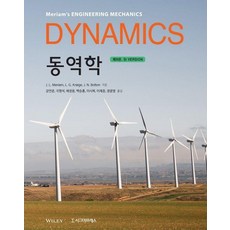 [시그마프레스]동역학 (제9판), 동역학, 시그마프레스, J. L. MeriamL. G. KraigeJ. N. Bolton