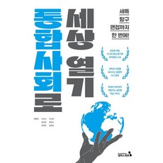 [캠퍼스멘토]통합사회로 세상 열기, 통합사회로 세상 열기, 이미선, 이선희, 한승배, 배정숙, 최정애, 공명호.., 캠퍼스멘토, 이미선 이선희 한승배 배정숙 최정애 공명호
