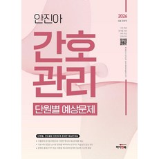 2026 안진아 간호관리 단원별 예상문제:8급 간호직 공무원 대방고시 강의교재 대방고시학원, 하이앤북 하이앤북