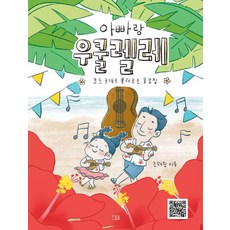 아빠랑 우쿨렐레:코드 3개로 불러보는 동요집, 조태준, 호밀밭