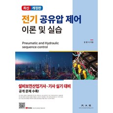 KWANGMOONKAG 電氣氣油壓控制理論與實習：設備保全產業技師·技師術科應試準備